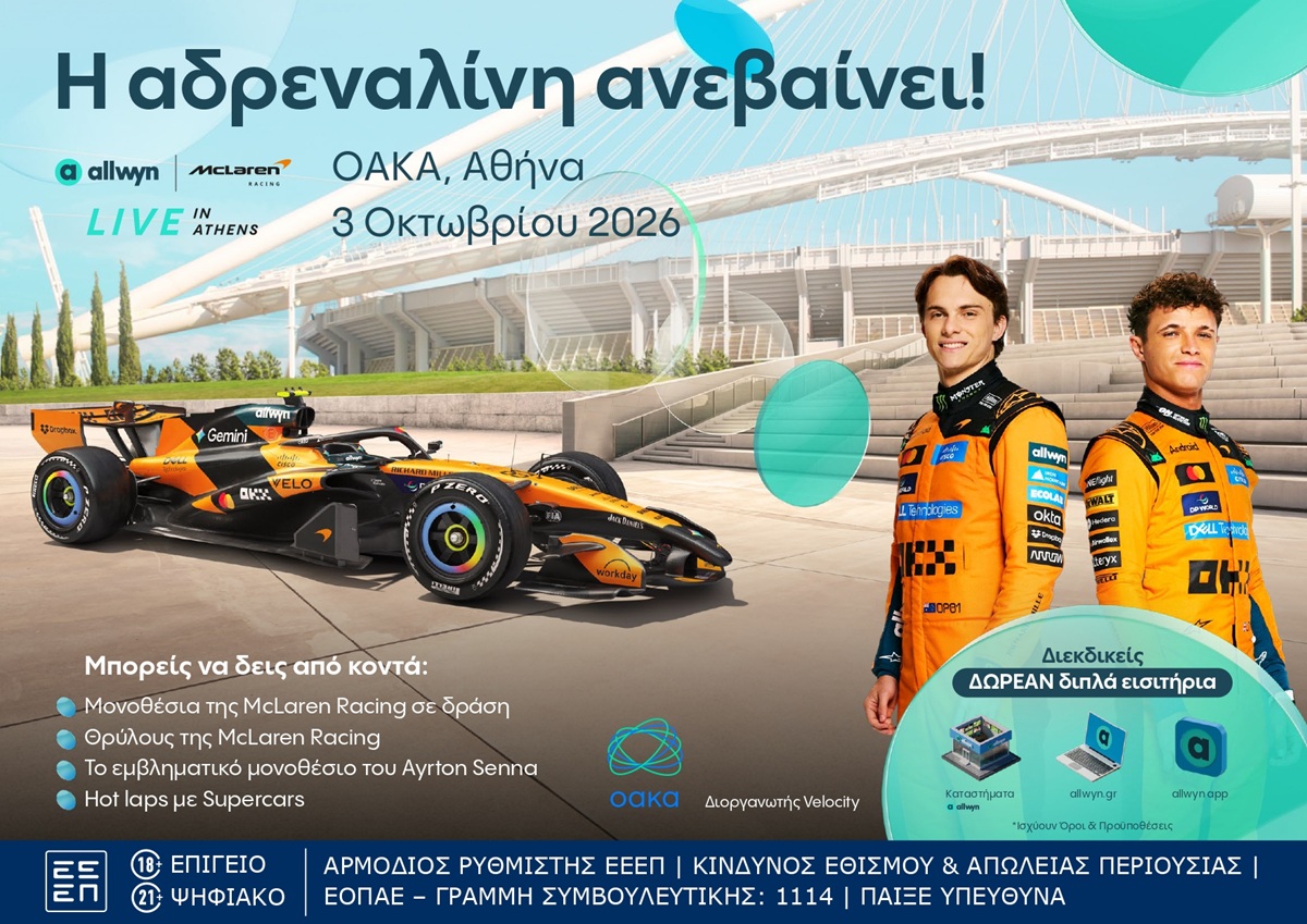 Το “Allwyn x McLaren Racing: Live in Athens” φέρνει την απόλυτη motorsport εμπειρία στις 3 Οκτωβρίου στο ΟΑΚΑ
