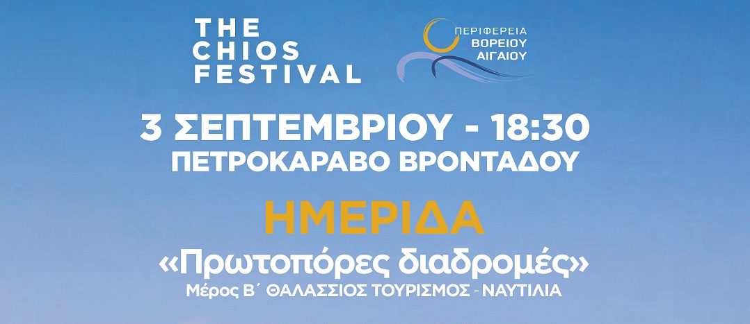 Η ναυτιλία και το επιχειρείν δίνουν ραντεβού στο Φεστιβάλ της Χίου