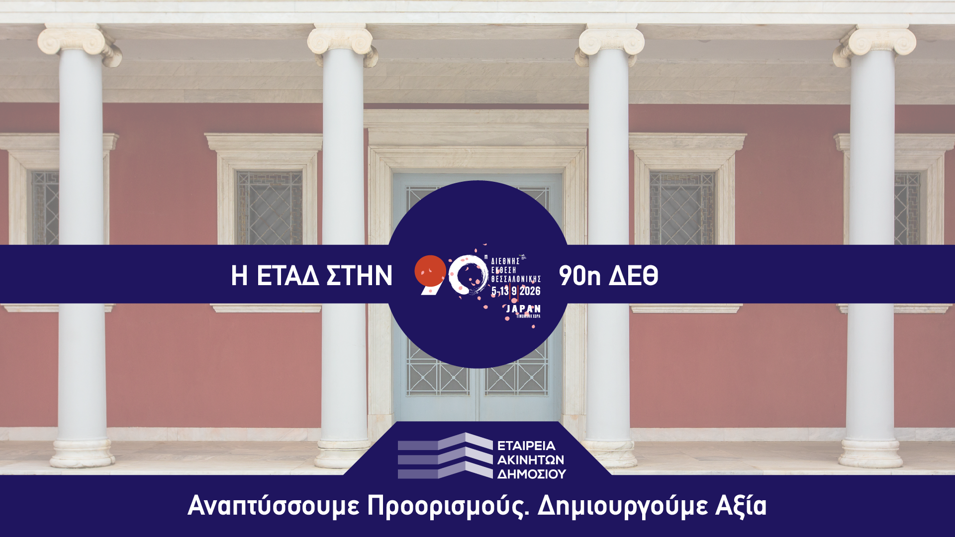ΕΤΑΔ στη ΔΕΘ: Το «Παλατάκι» της Καλαμαριάς επιστρέφει στη ζωή – Το σχέδιο για τη νέα του εποχή