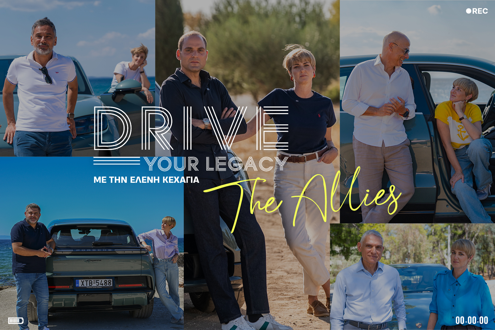 Drive Your Legacy #TheAllies: Τι σημαίνει να είσαι σύμμαχος;