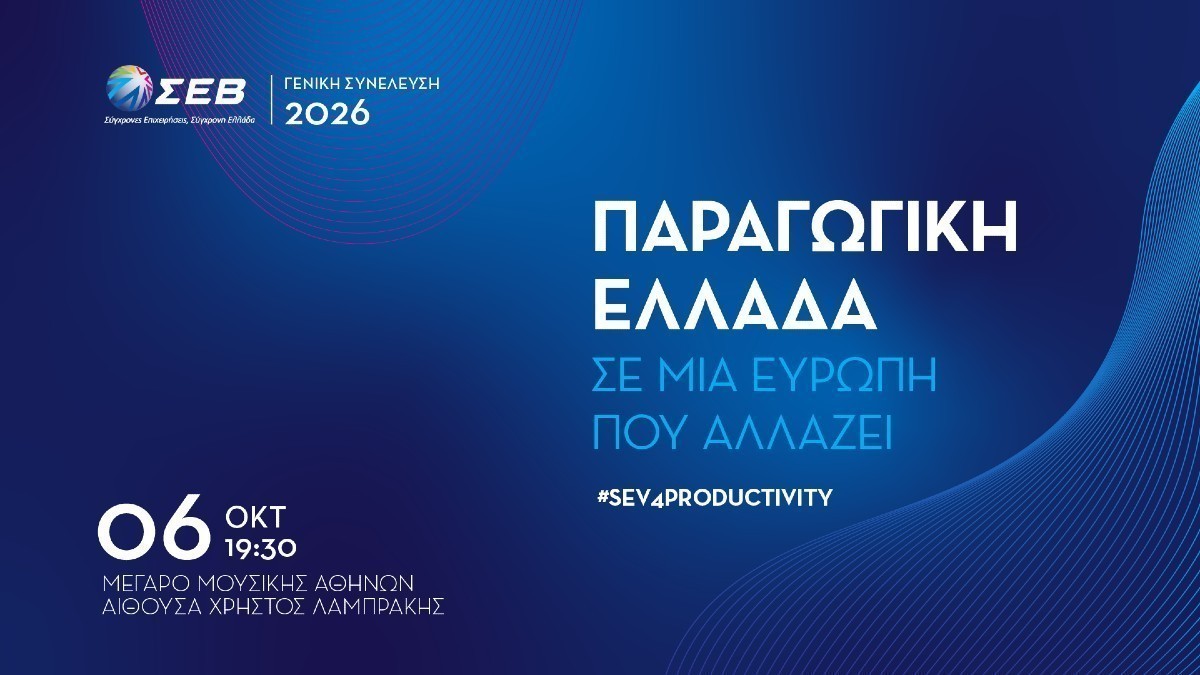 ΣΕΒ: Στις 6 Οκτωβρίου η γενική συνέλευση με μήνυμα «Παραγωγική Ελλάδα σε μια Ευρώπη που αλλάζει»