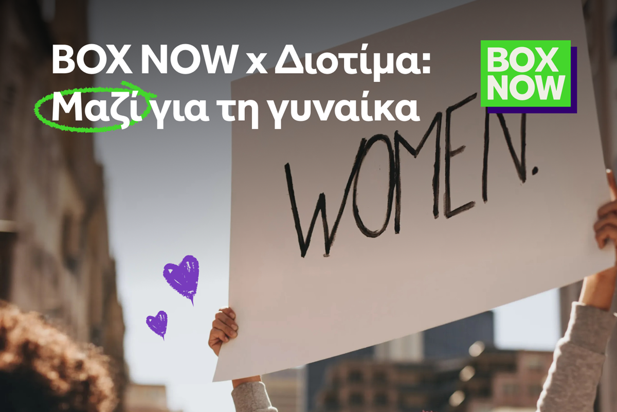 BOX NOW: Στηρίζει τη ΔΙΟΤΙΜΑ για έναν κόσμο χωρίς έμφυλη βία