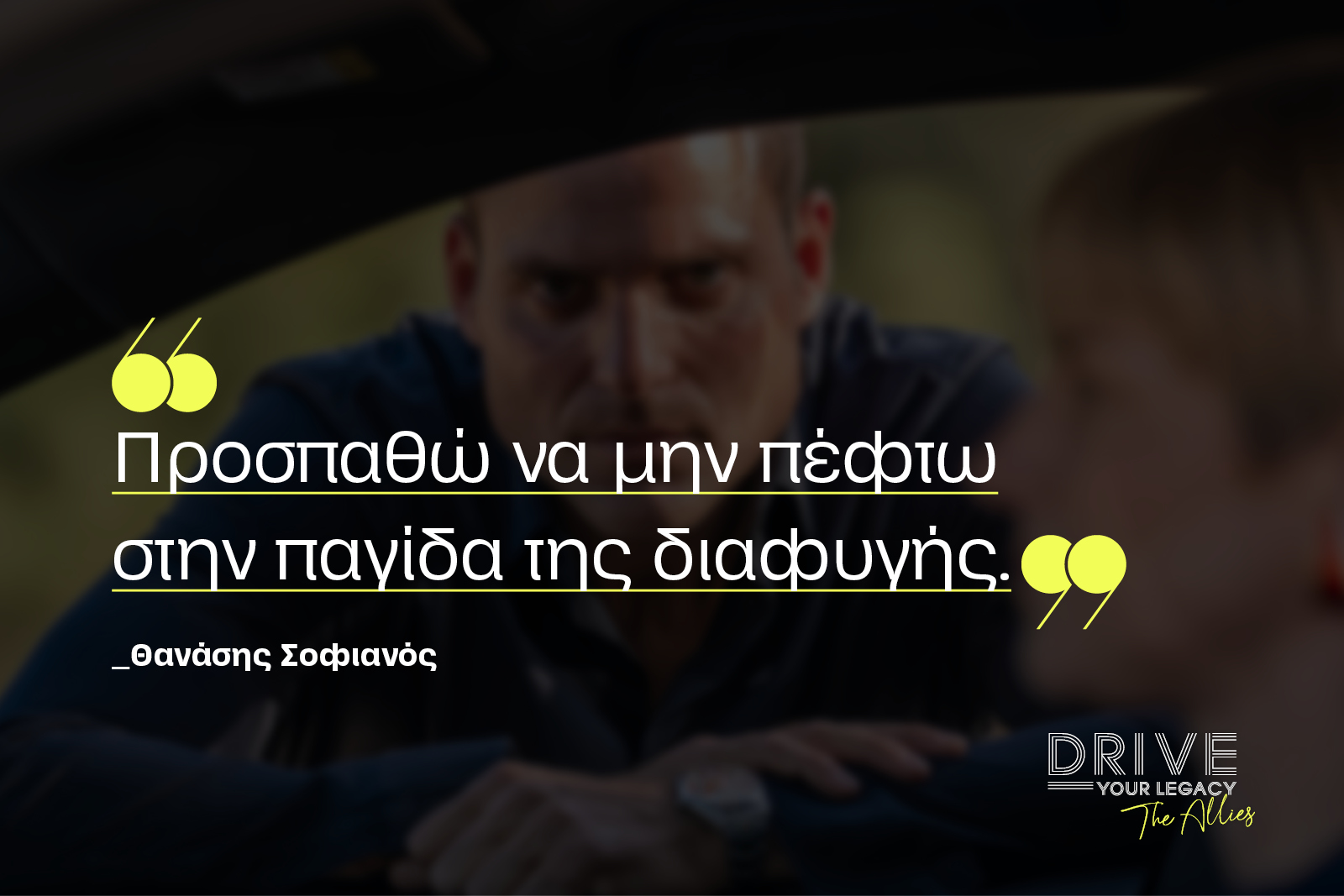 Drive Your Legacy #TheAllies: Η αστείρευτη ενέργεια ως κινητήριος δύναμη της επιτυχίας