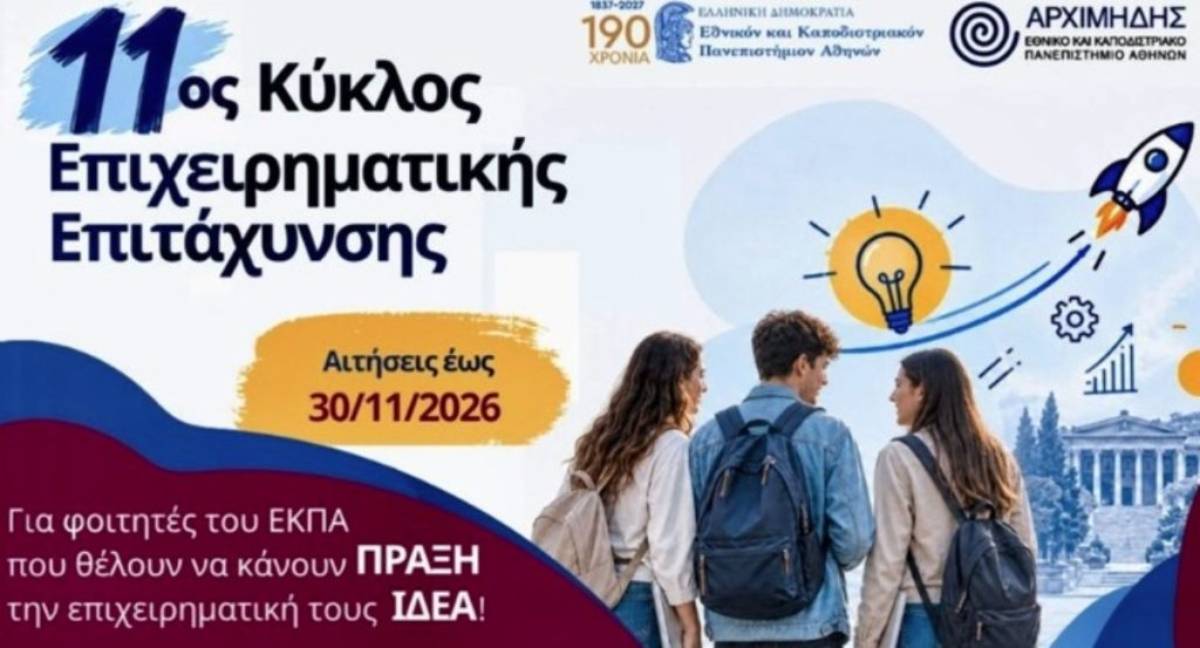 Από την ιδέα στη startup: Το δωρεάν πρόγραμμα του ΕΚΠΑ που ανοίγει τον δρόμο στην επιχειρηματικότητα