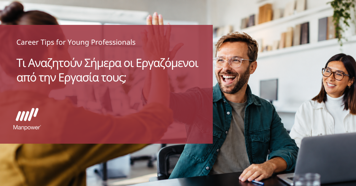 Τι αναζητούν σήμερα οι εργαζόμενοι από την εργασία τους 