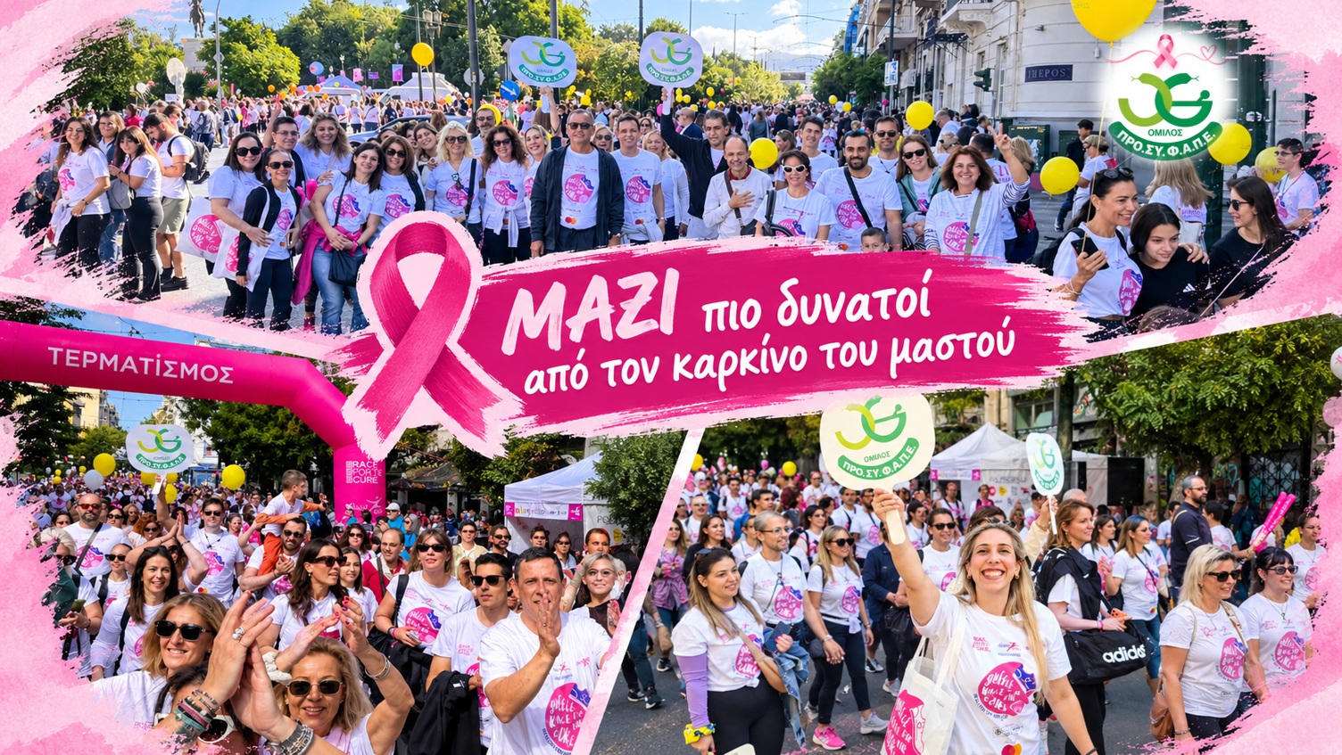 Greece Race for the Cure: Η ομάδα του Ομίλου ΠΡΟΣΥΦΑΠΕ ήταν εκεί για όλες τις γυναίκες