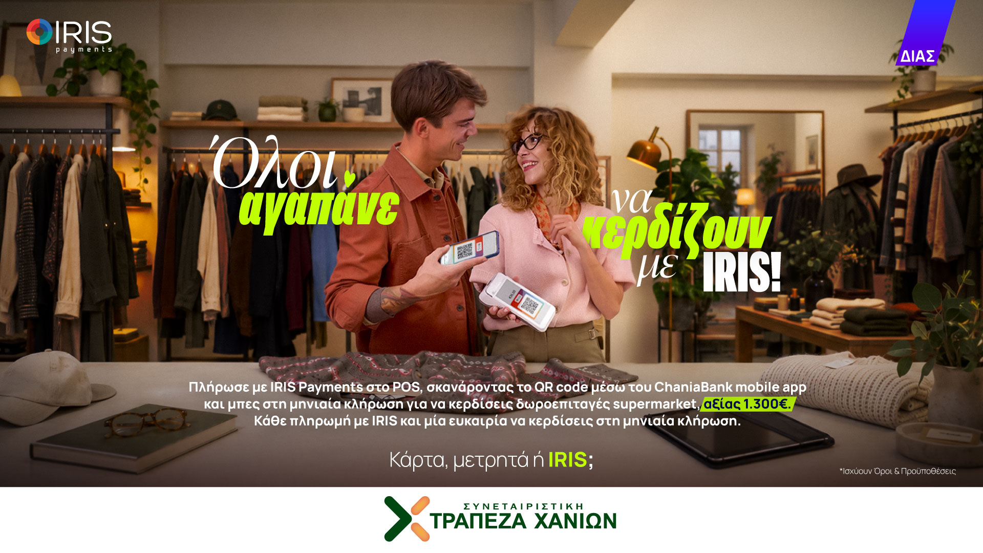 Τράπεζα Χανίων: Κληρώσεις IRIS Payments με έπαθλο 1.300 ευρώ